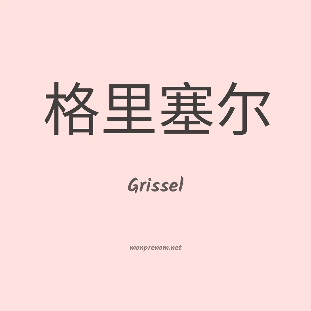 Grissel en chinois