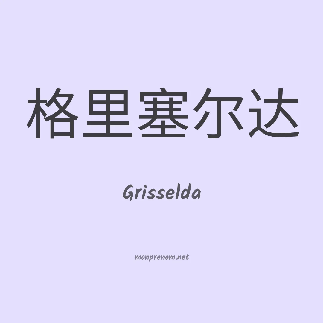Grisselda en chinois