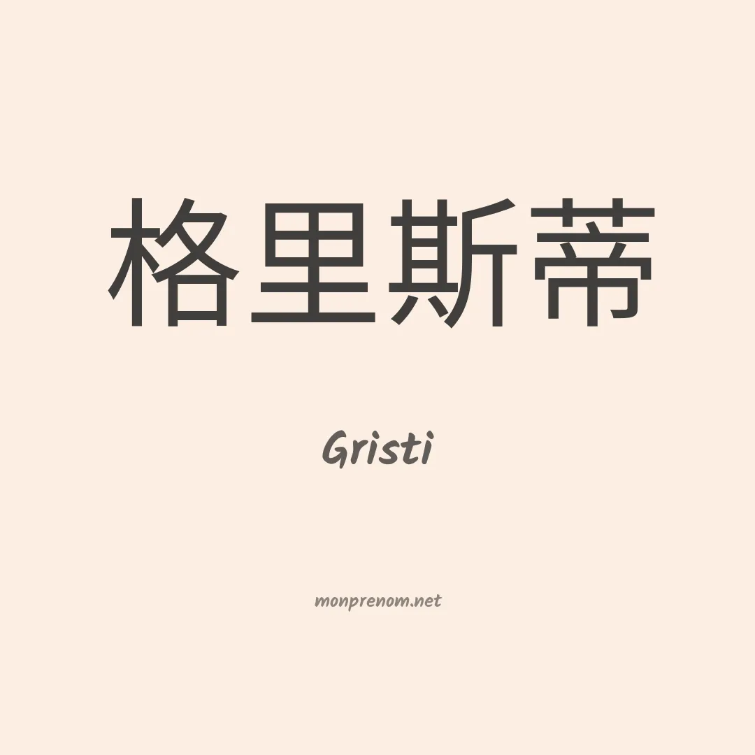 Gristi en chinois