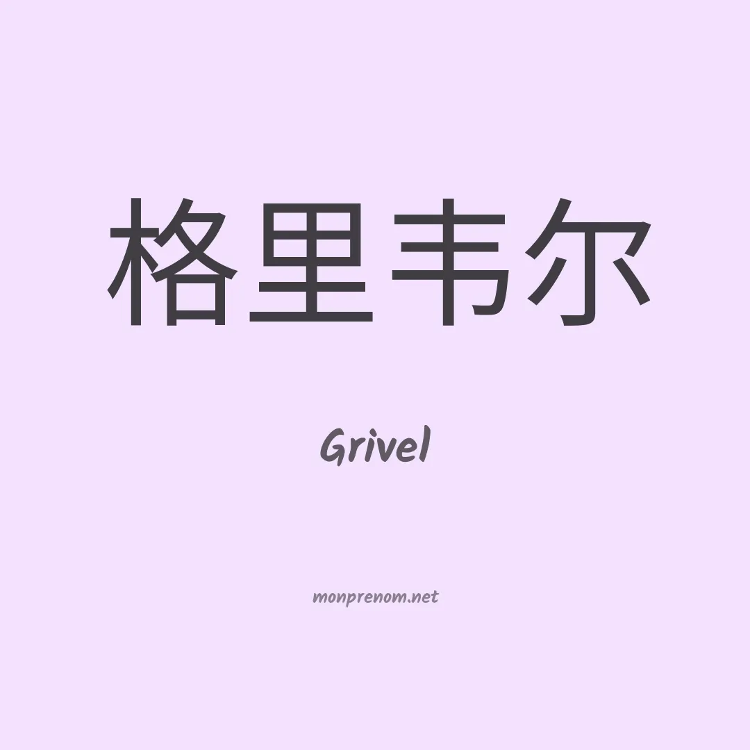 Grivel en chinois