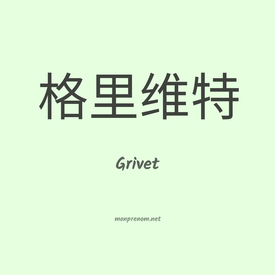 Grivet en chinois