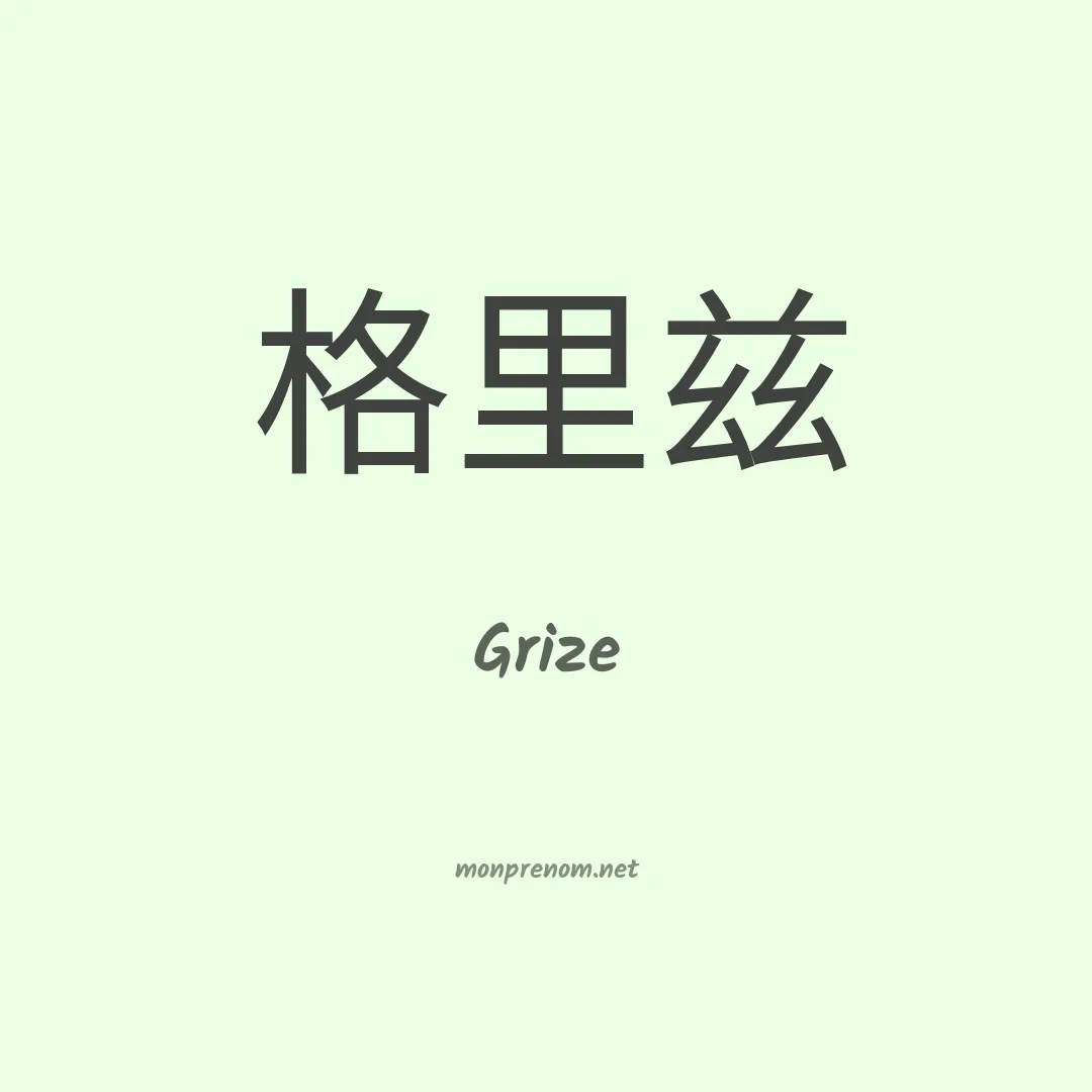 Grize en chinois