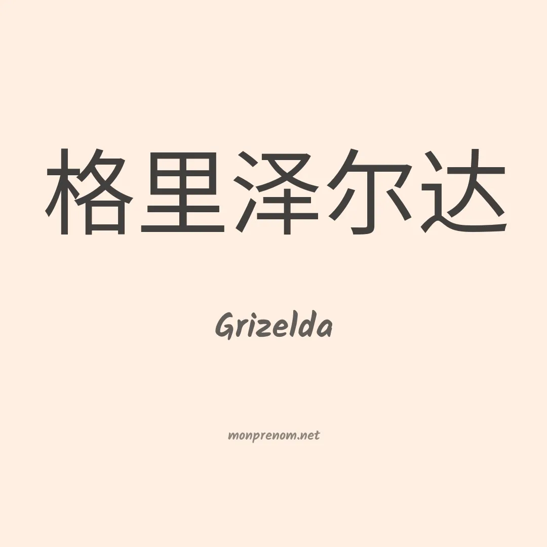 Grizelda en chinois