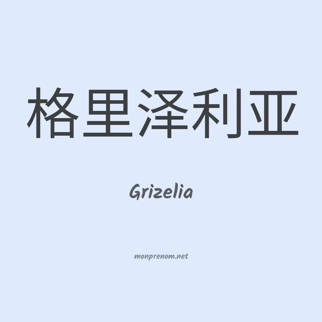 Grizelia en chinois