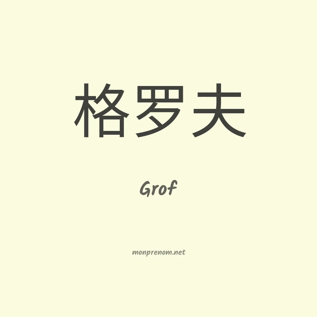 Grof en chinois