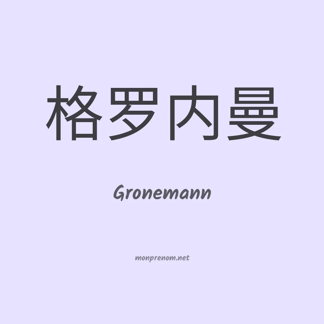 Gronemann en chinois