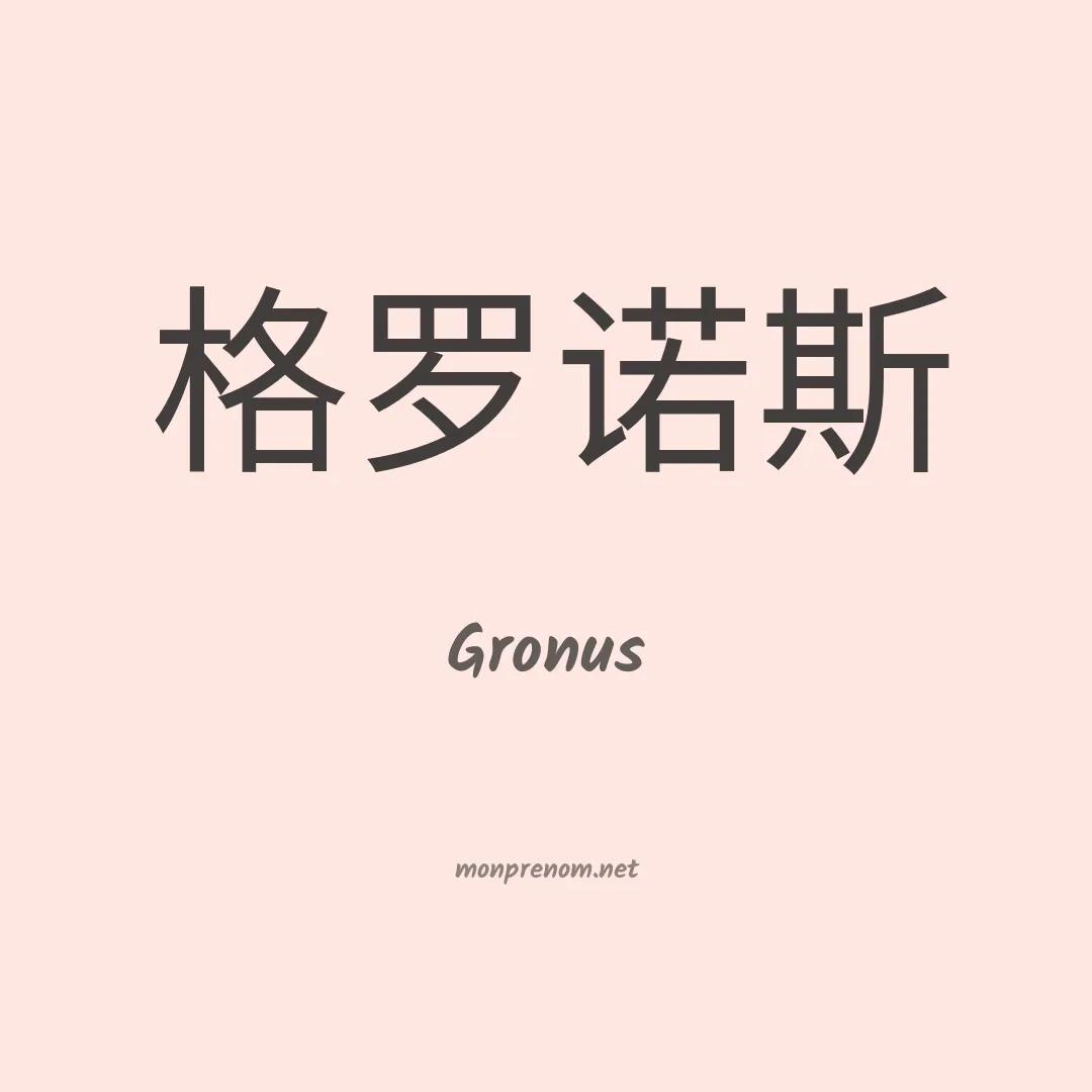 Gronus en chinois