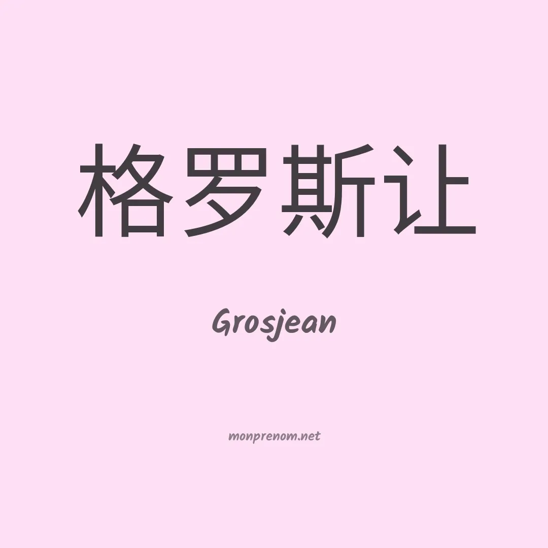 Grosjean en chinois