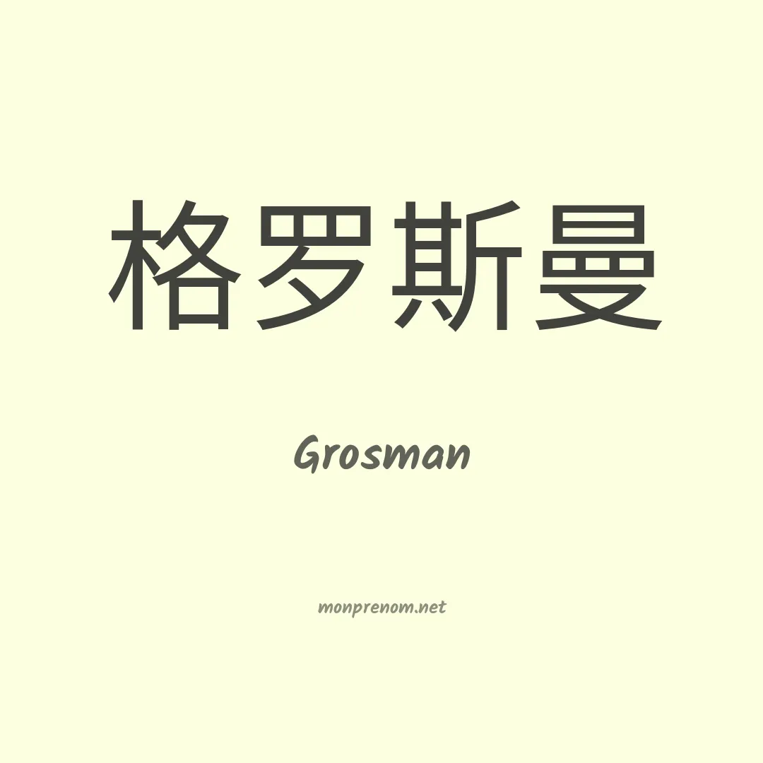 Grosman en chinois