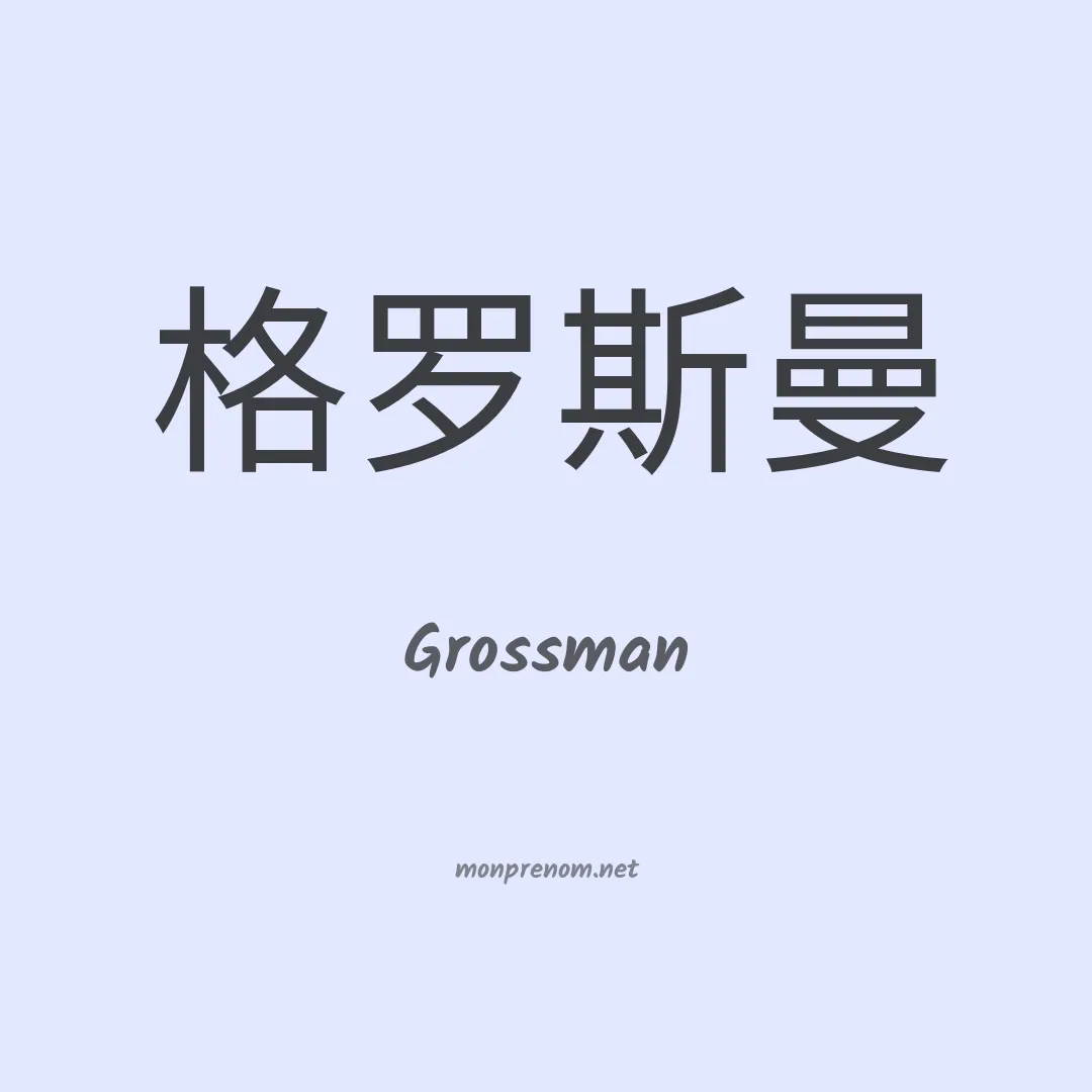 Grossman en chinois