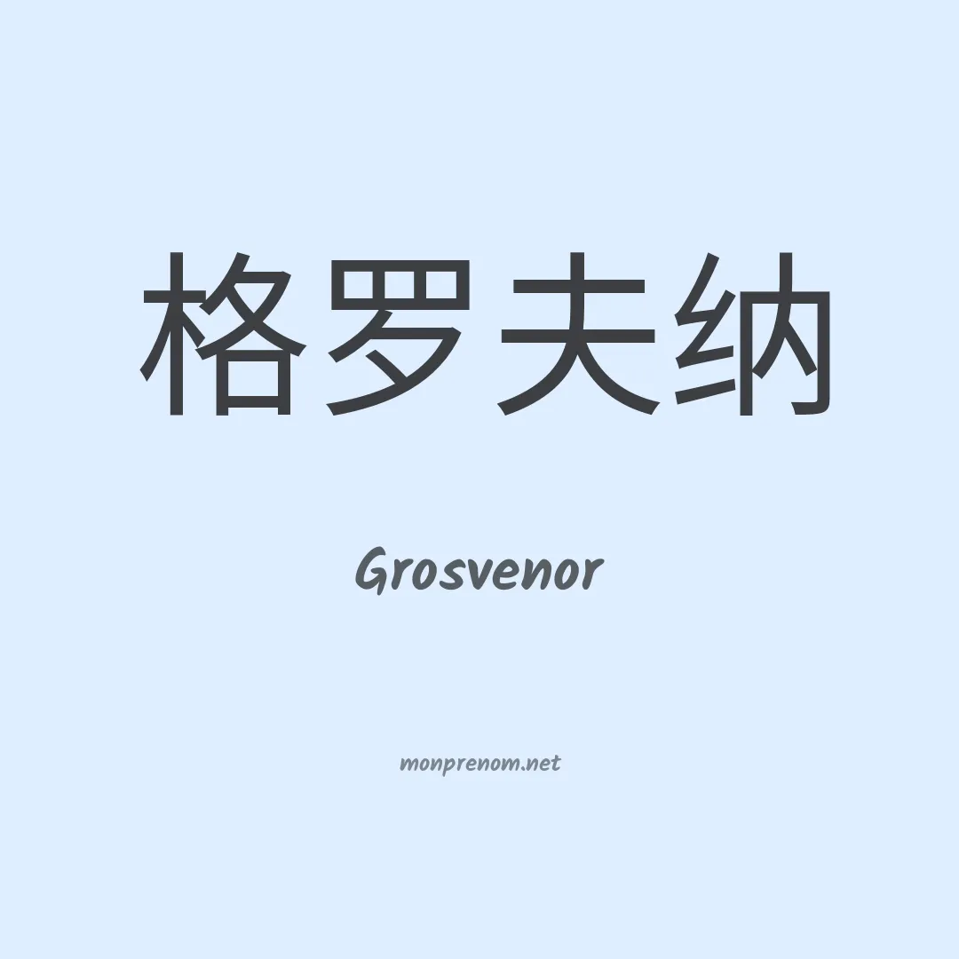 Grosvenor en chinois