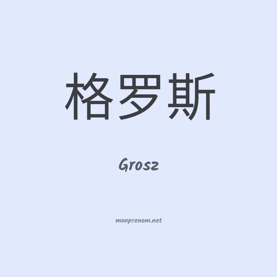Grosz en chinois