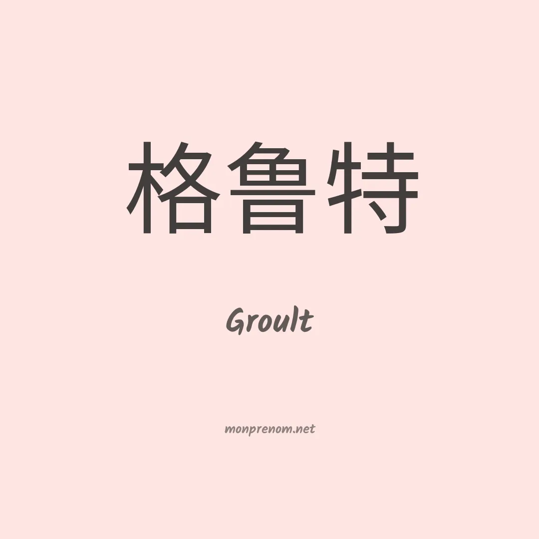 Groult en chinois