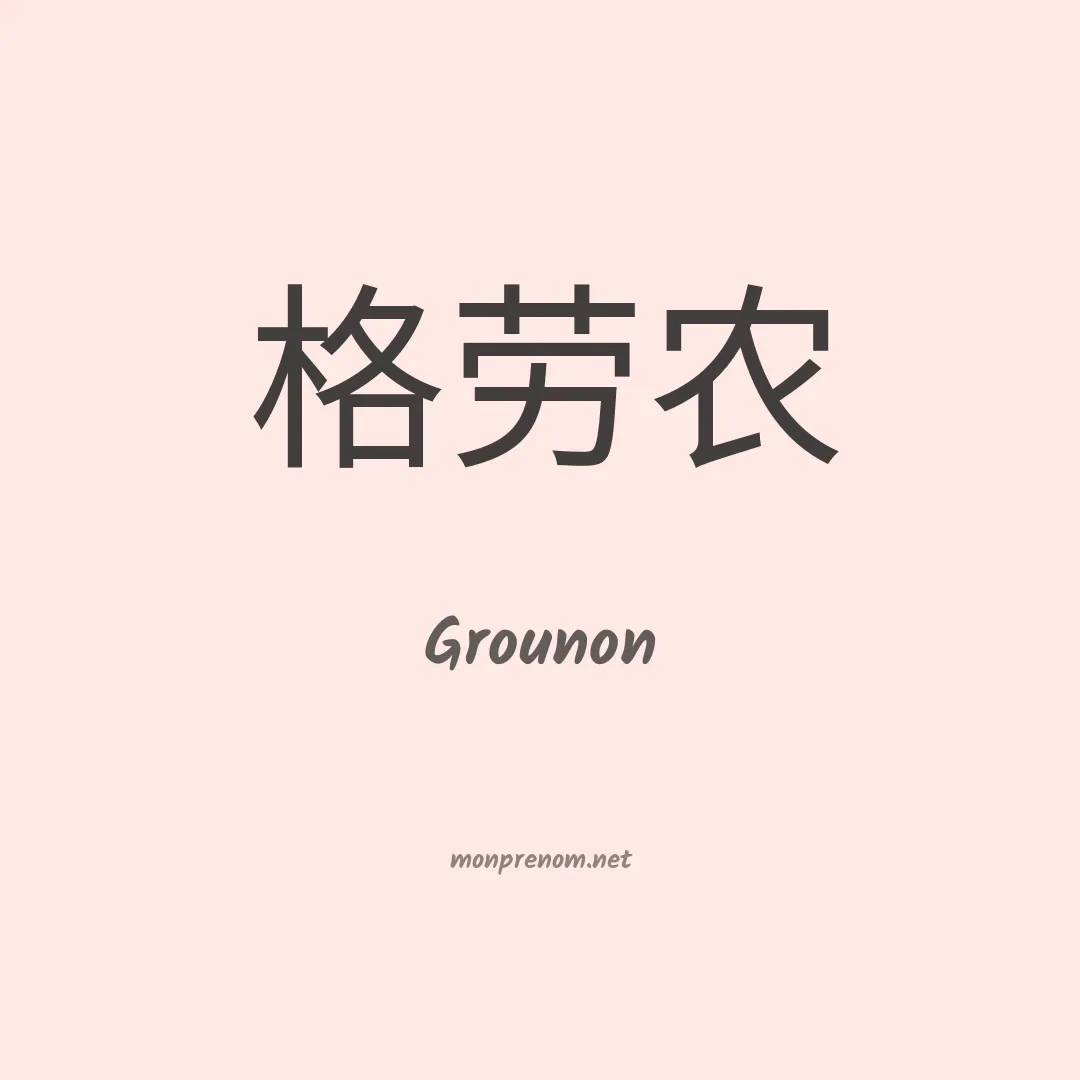 Grounon en chinois