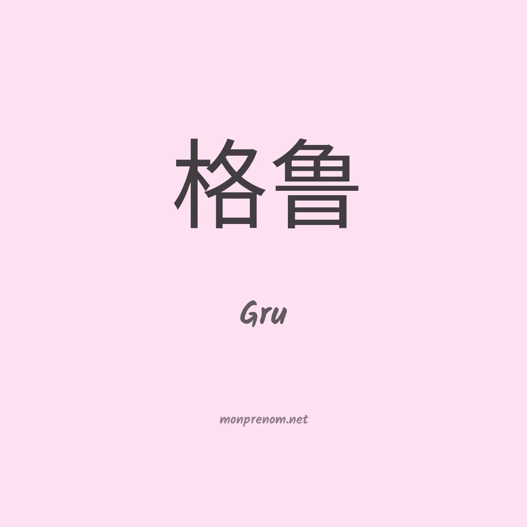 Gru en chinois