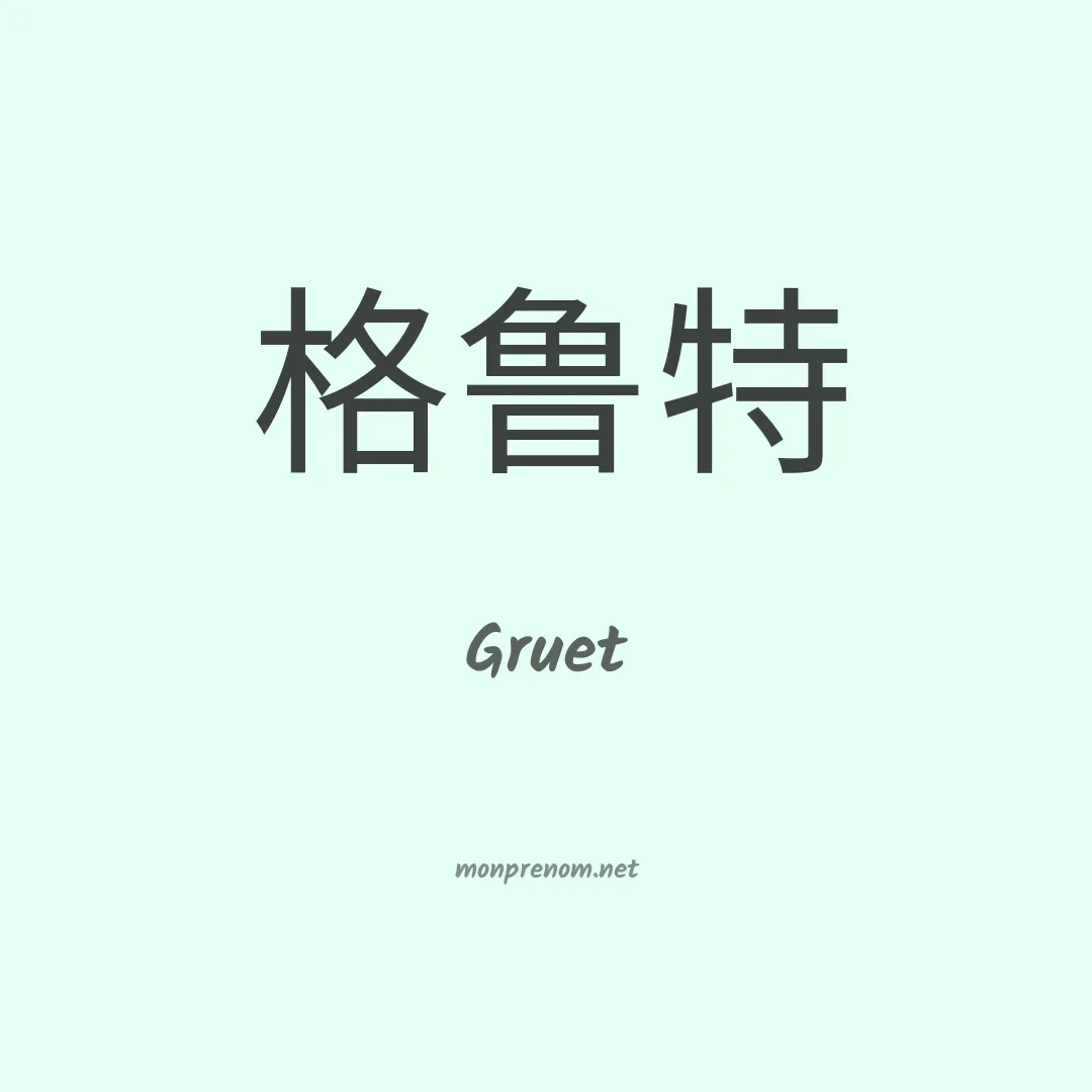 Gruet en chinois