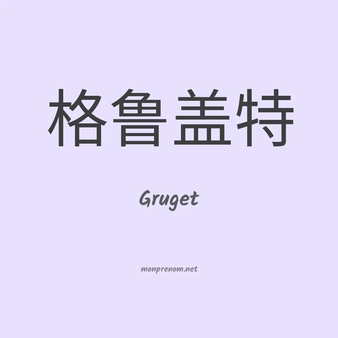 Gruget en chinois