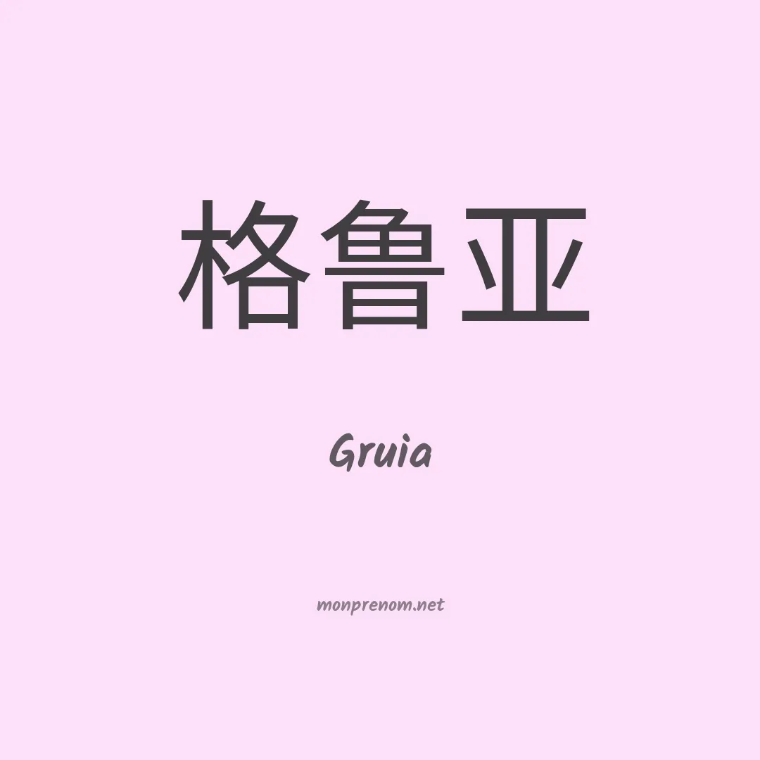 Gruia en chinois