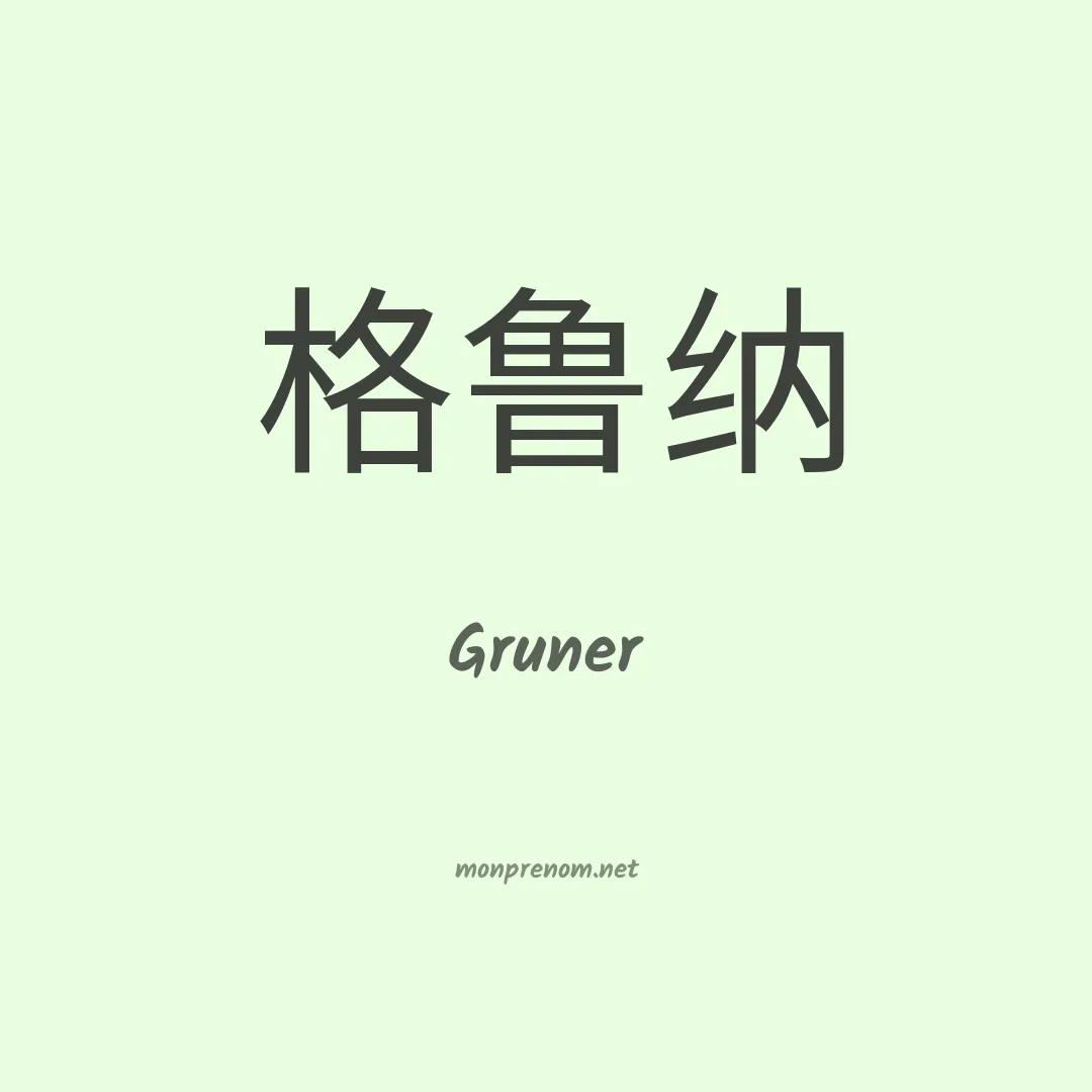 Gruner en chinois