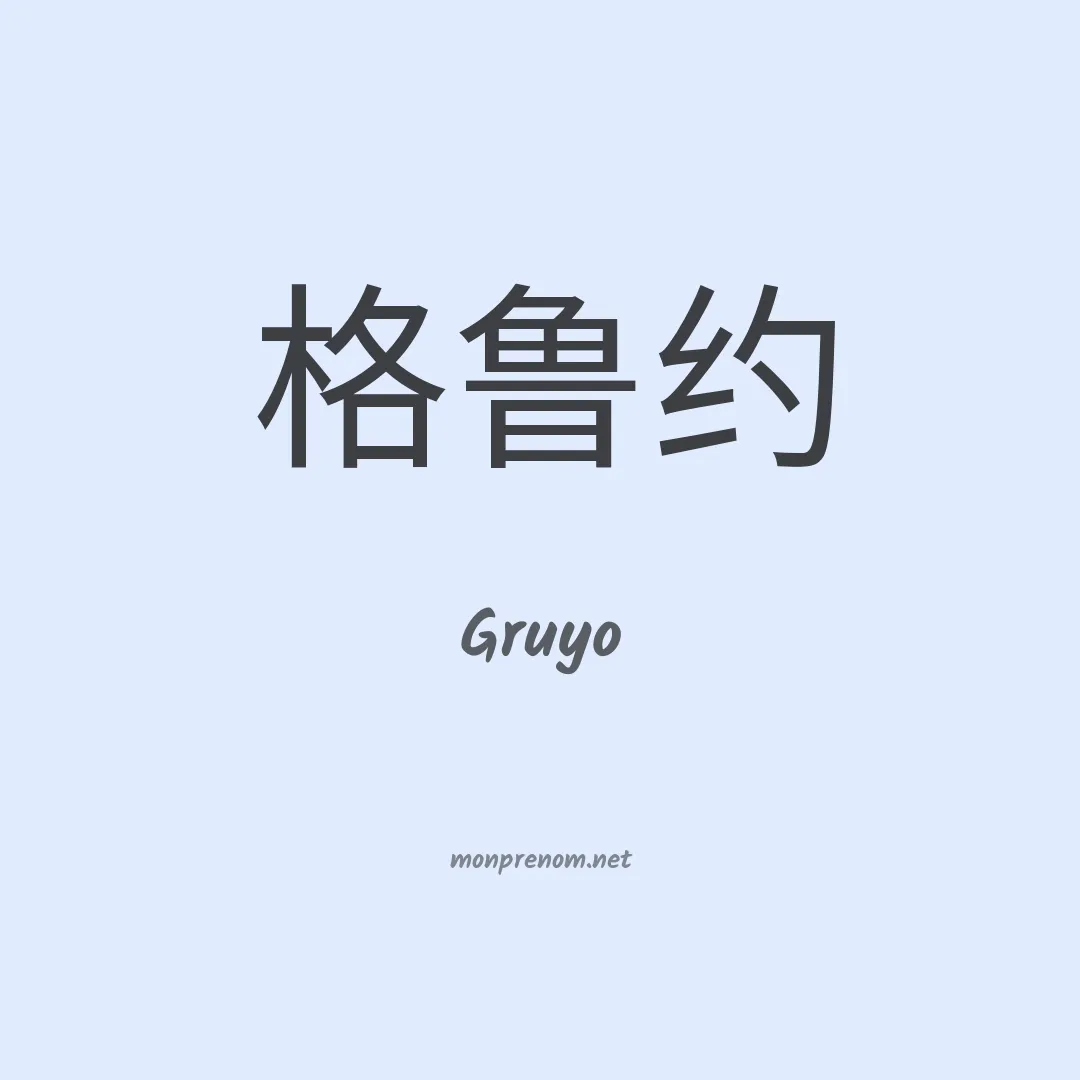 Gruyo en chinois