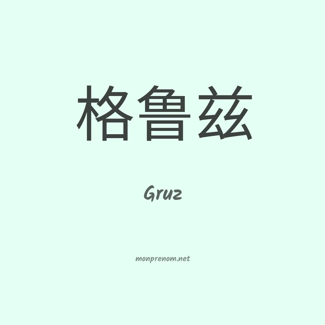 Gruz en chinois