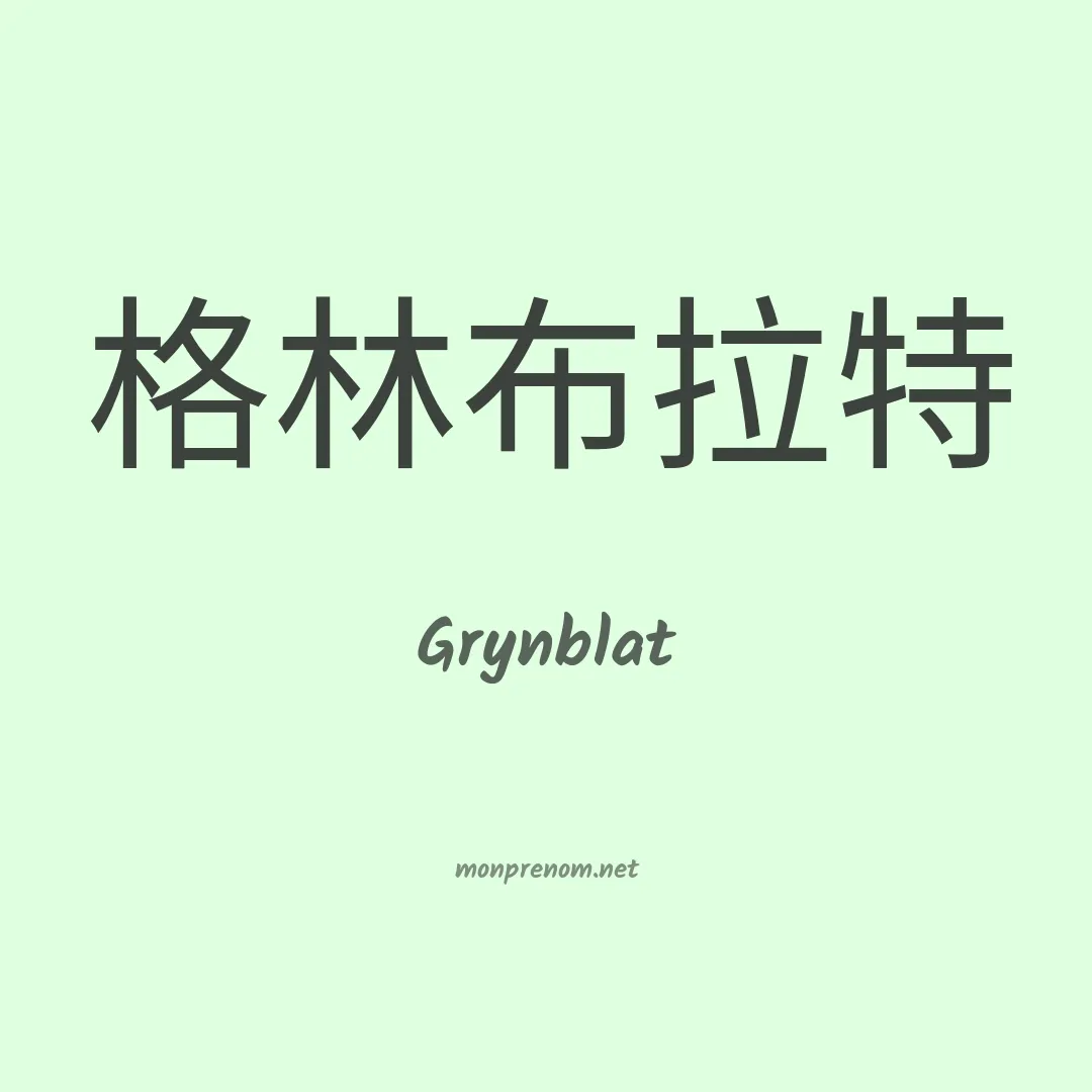 Grynblat en chinois