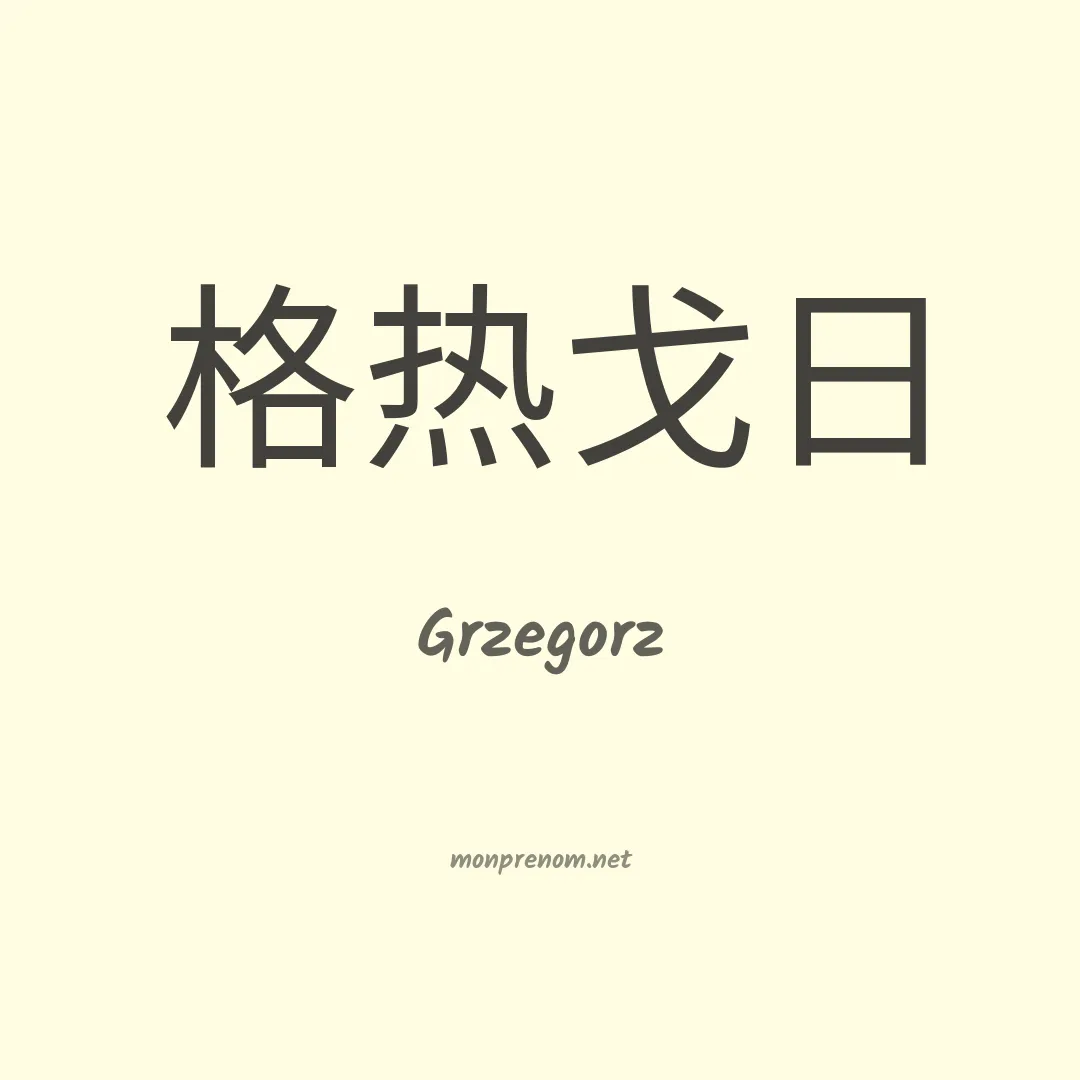 Grzegorz en chinois