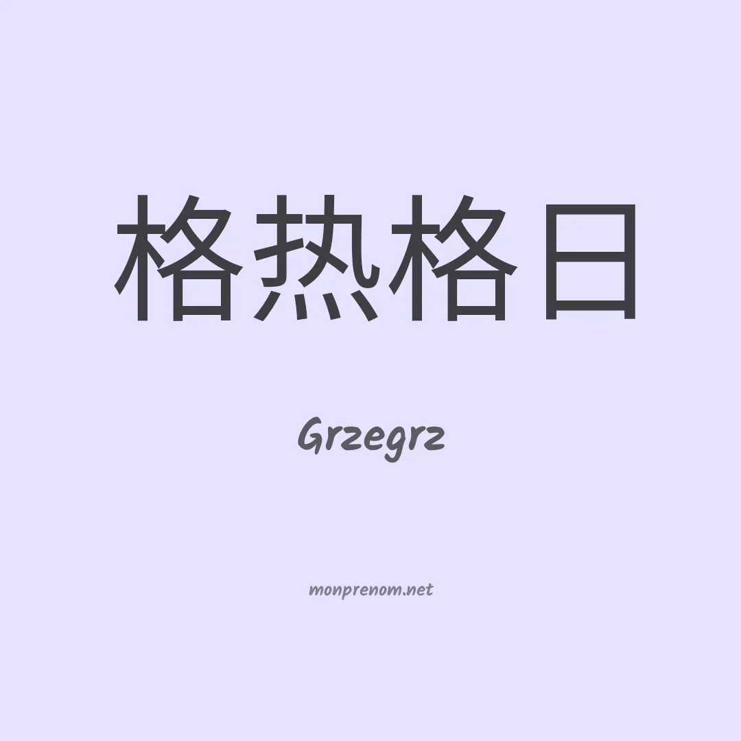 Grzegrz en chinois