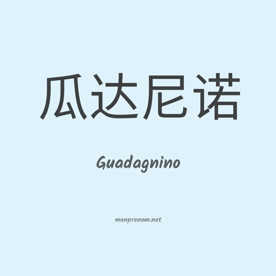 Guadagnino en chinois