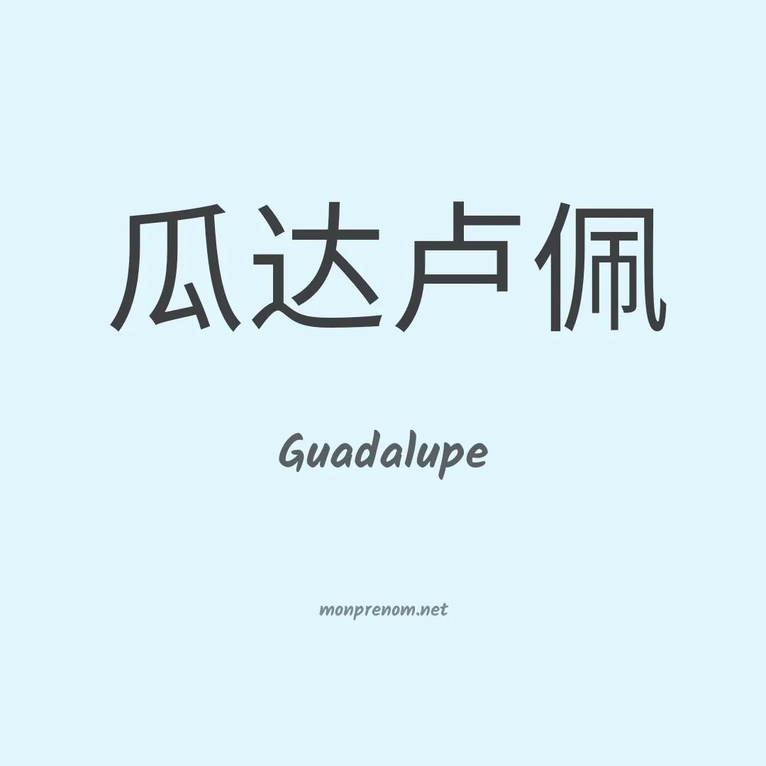 Guadalupe en chinois