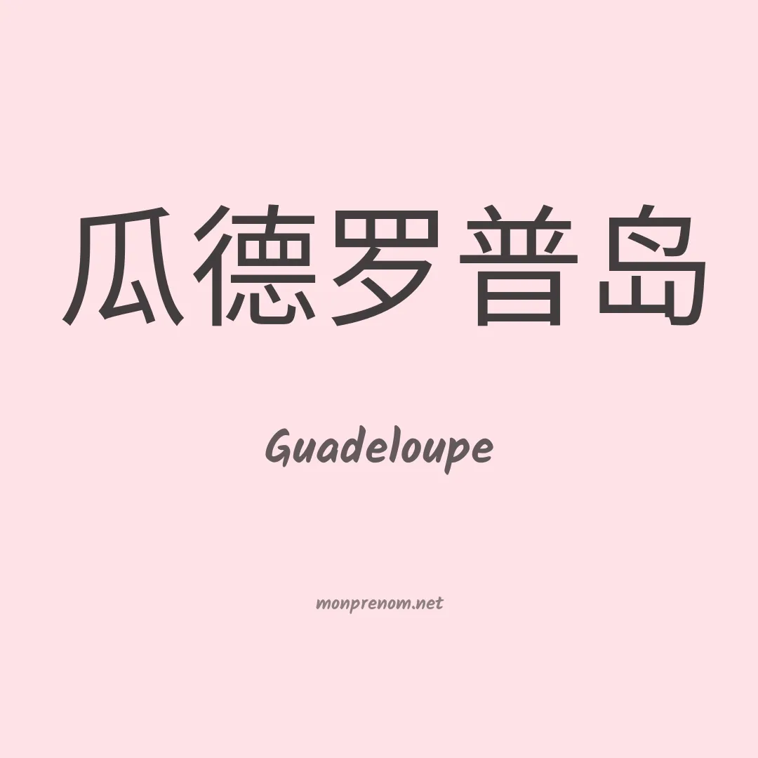 Guadeloupe en chinois