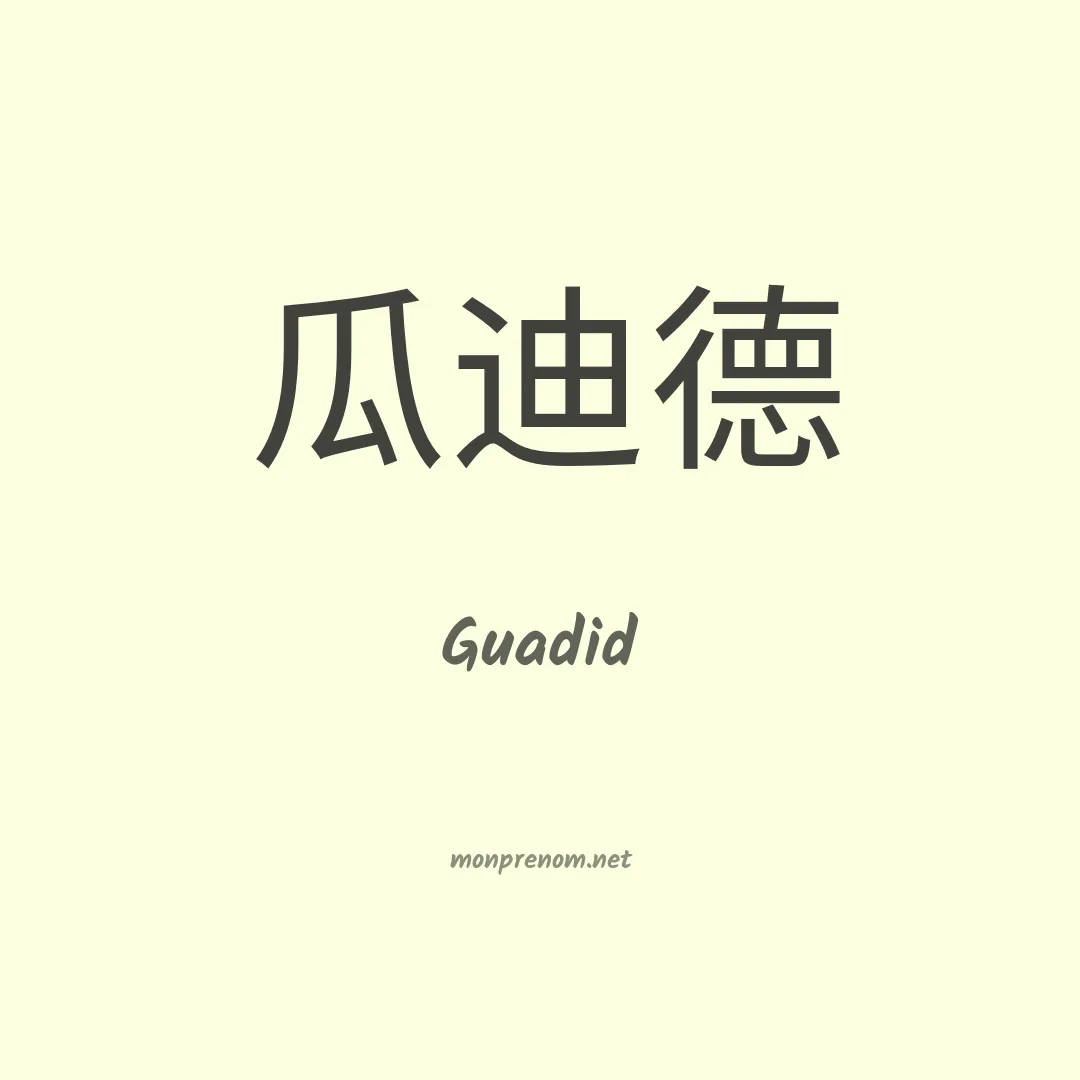 Guadid en chinois