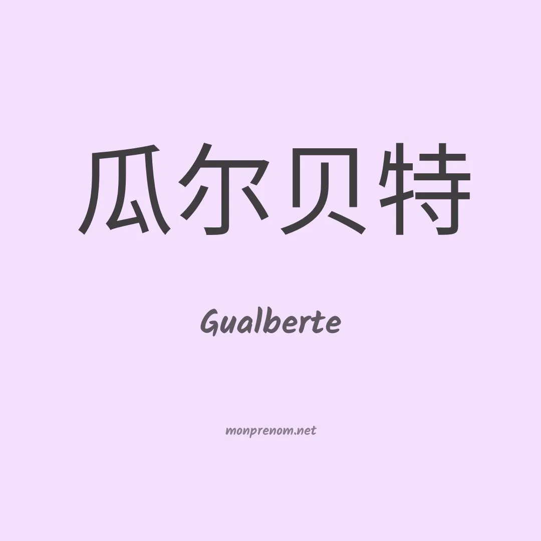 Gualberte en chinois