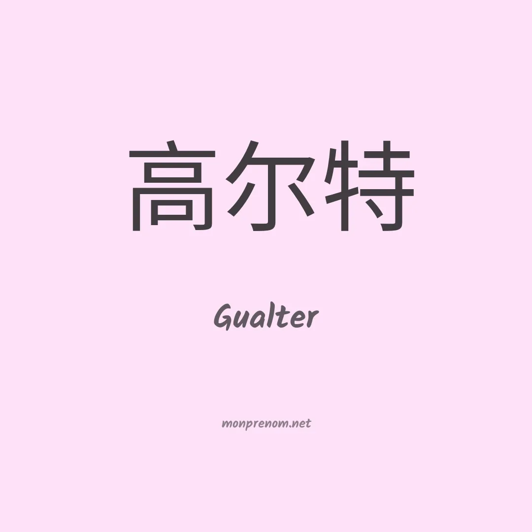 Gualter en chinois