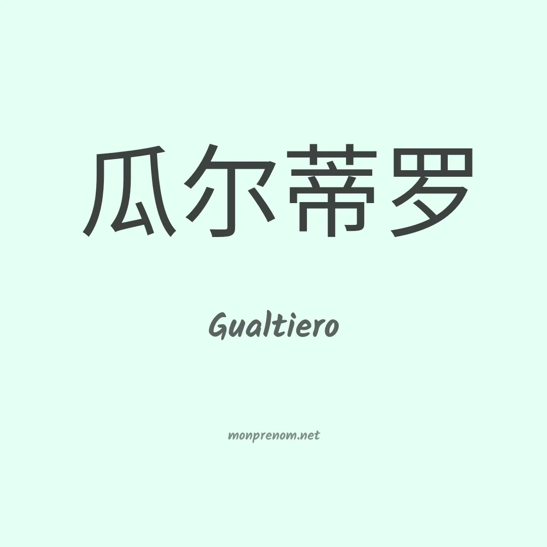 Gualtiero en chinois