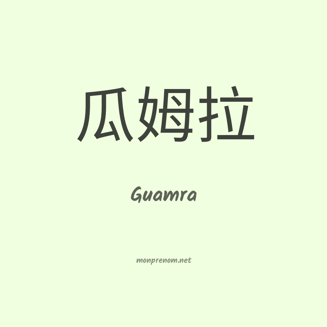 Guamra en chinois