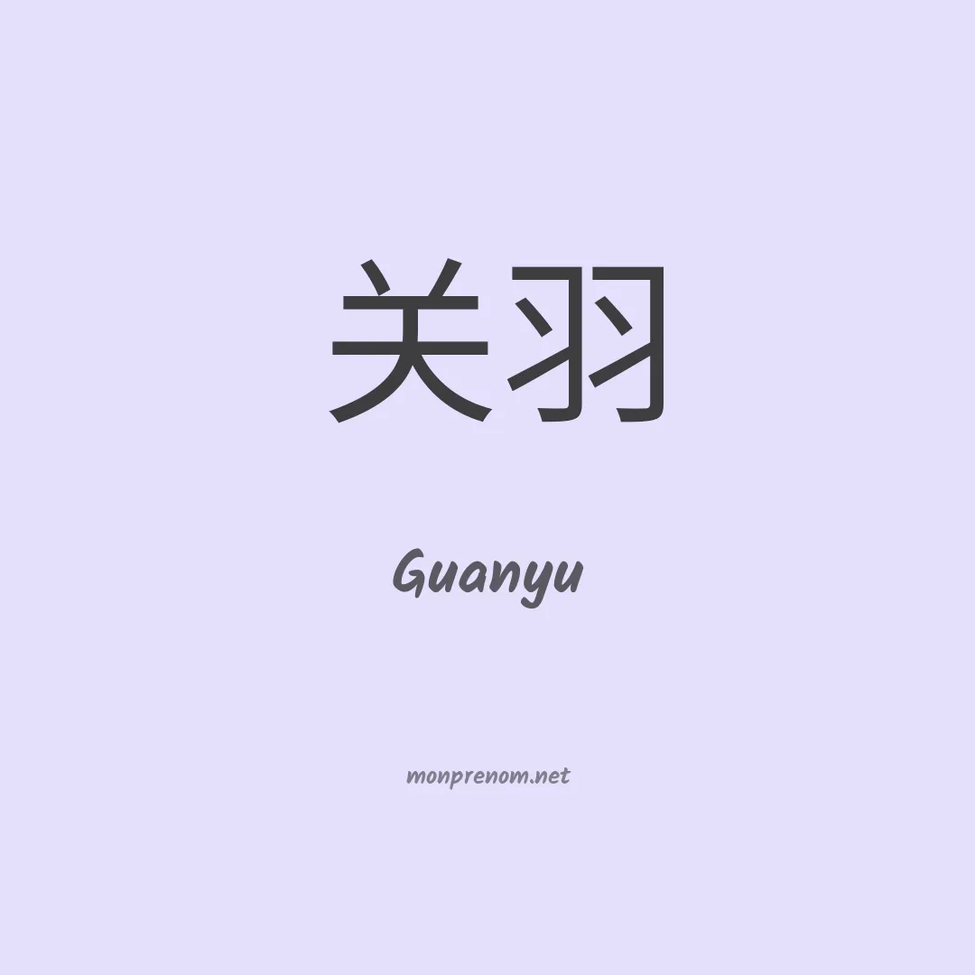 Guanyu en chinois