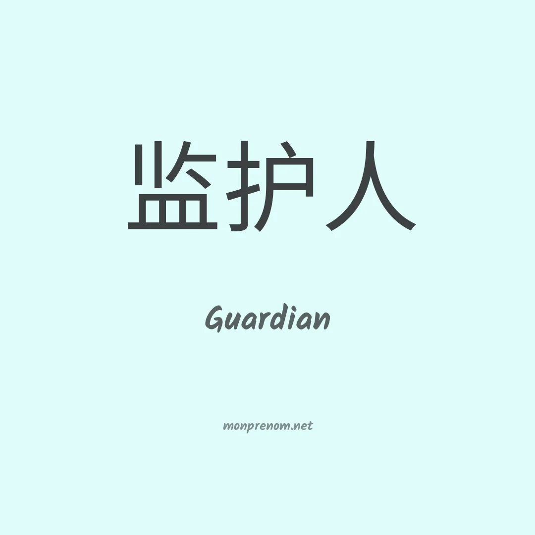 Guardian en chinois