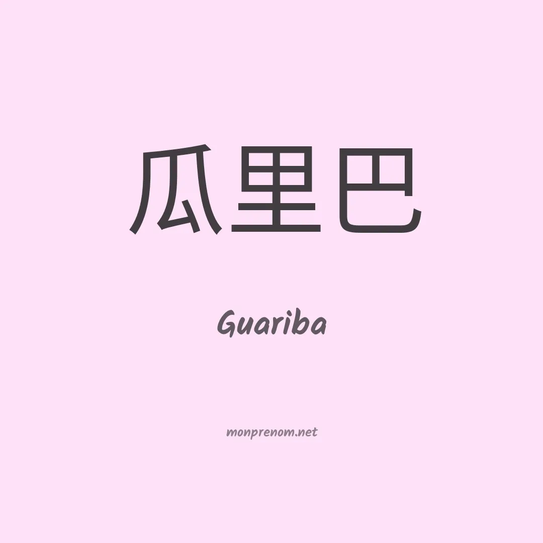 Guariba en chinois