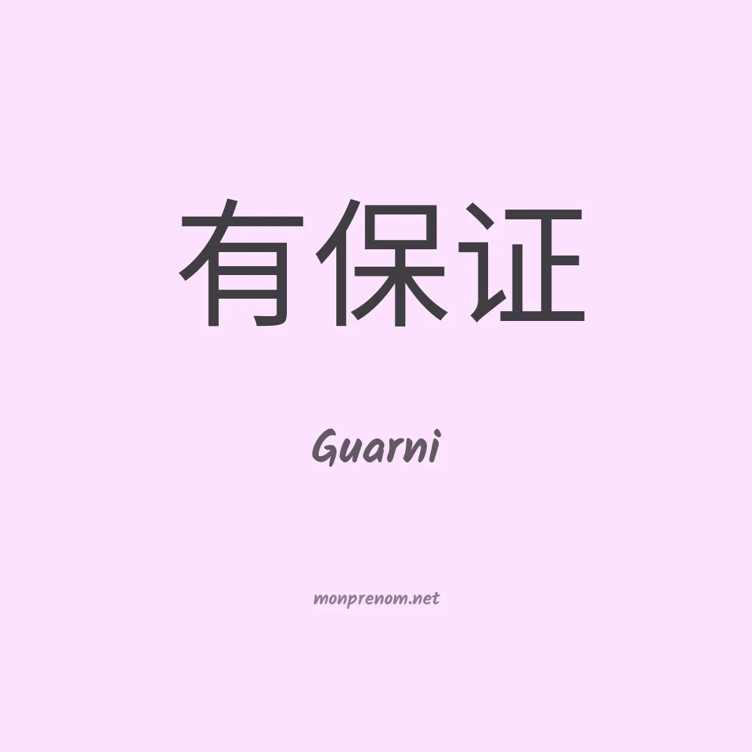 Guarni en chinois