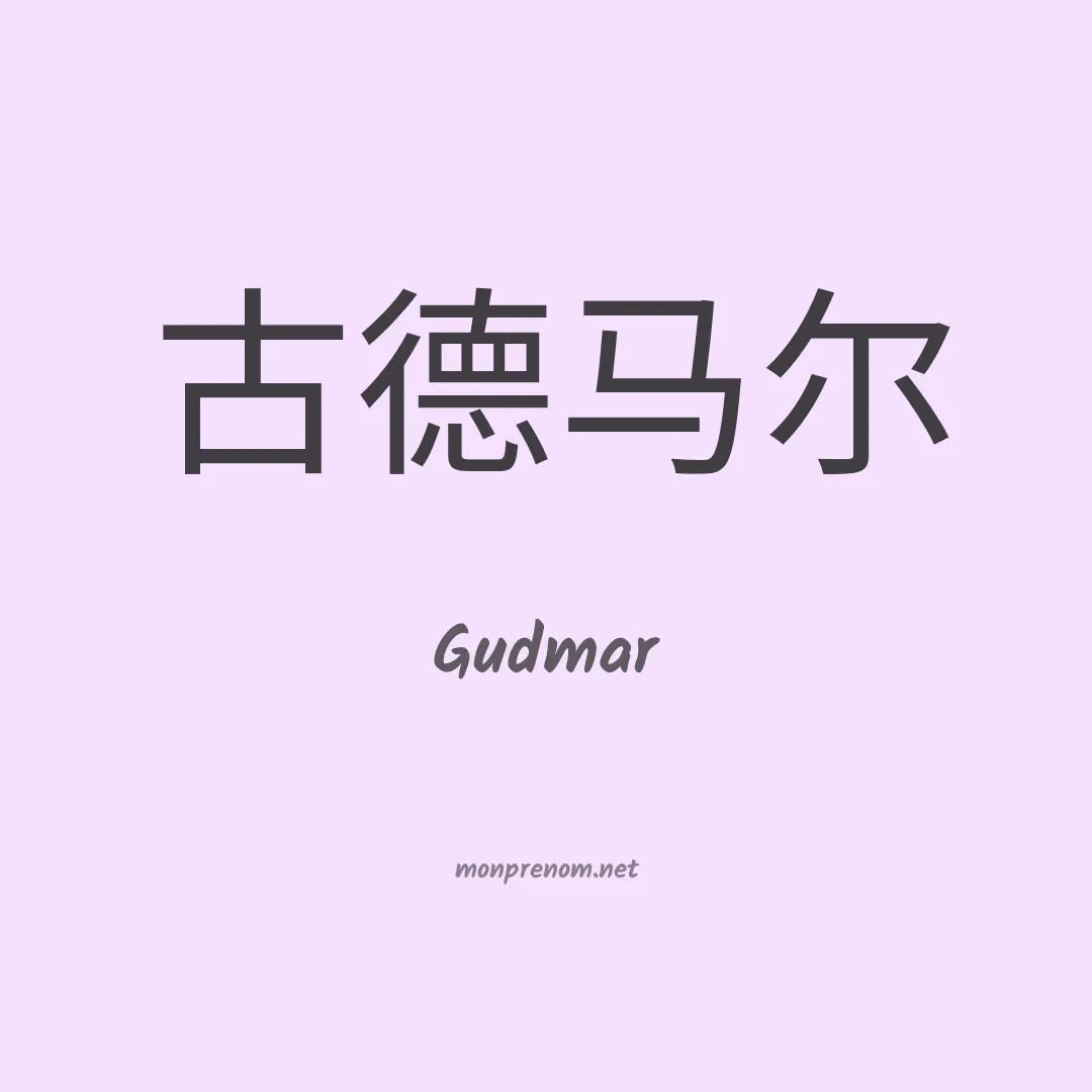 Gudmar en chinois