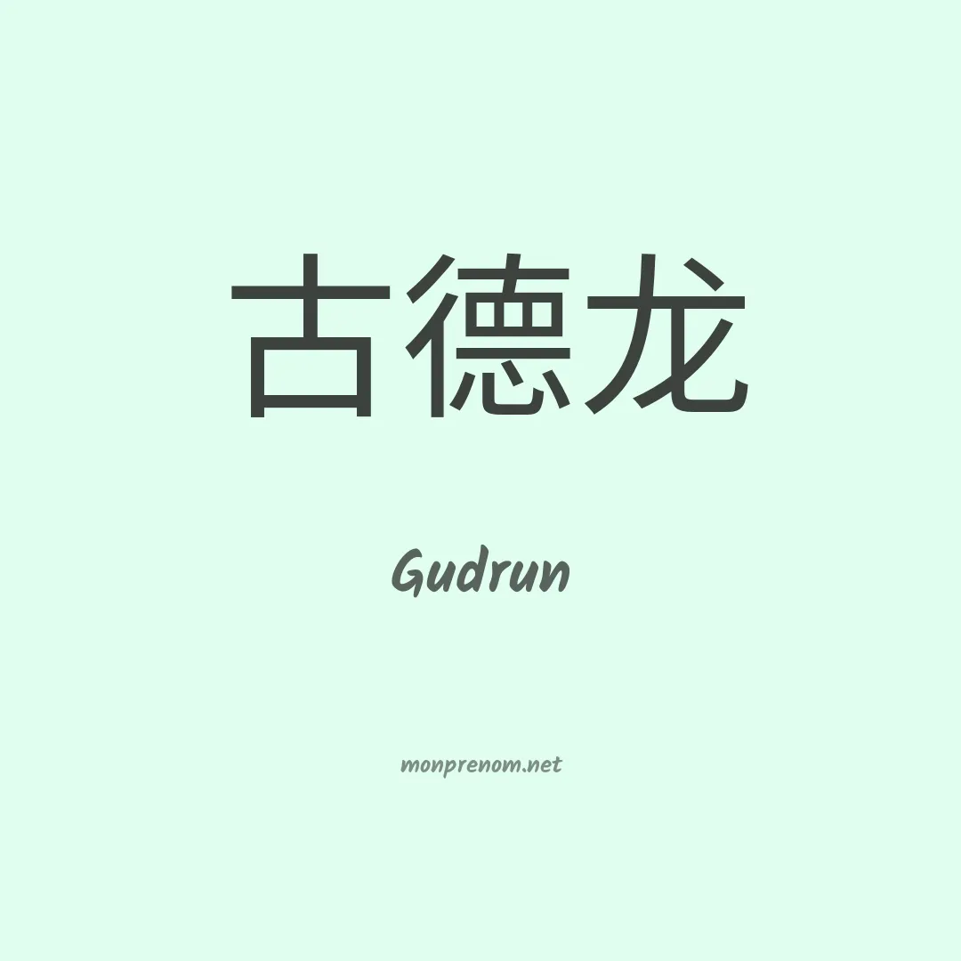 Gudrun en chinois
