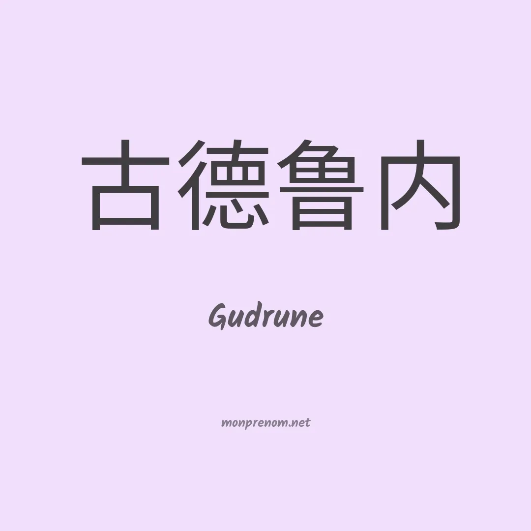 Gudrune en chinois