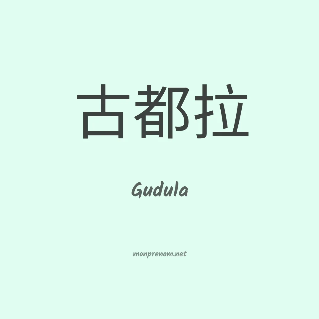 Gudula en chinois