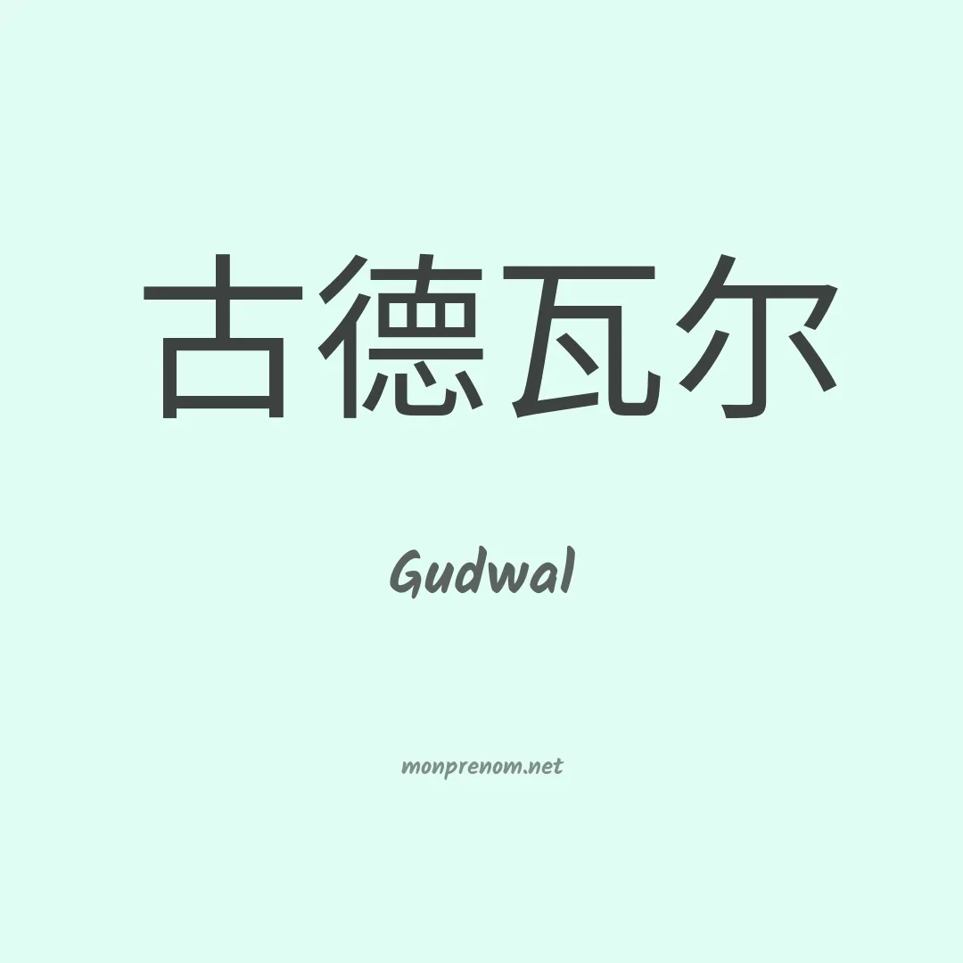 Gudwal en chinois