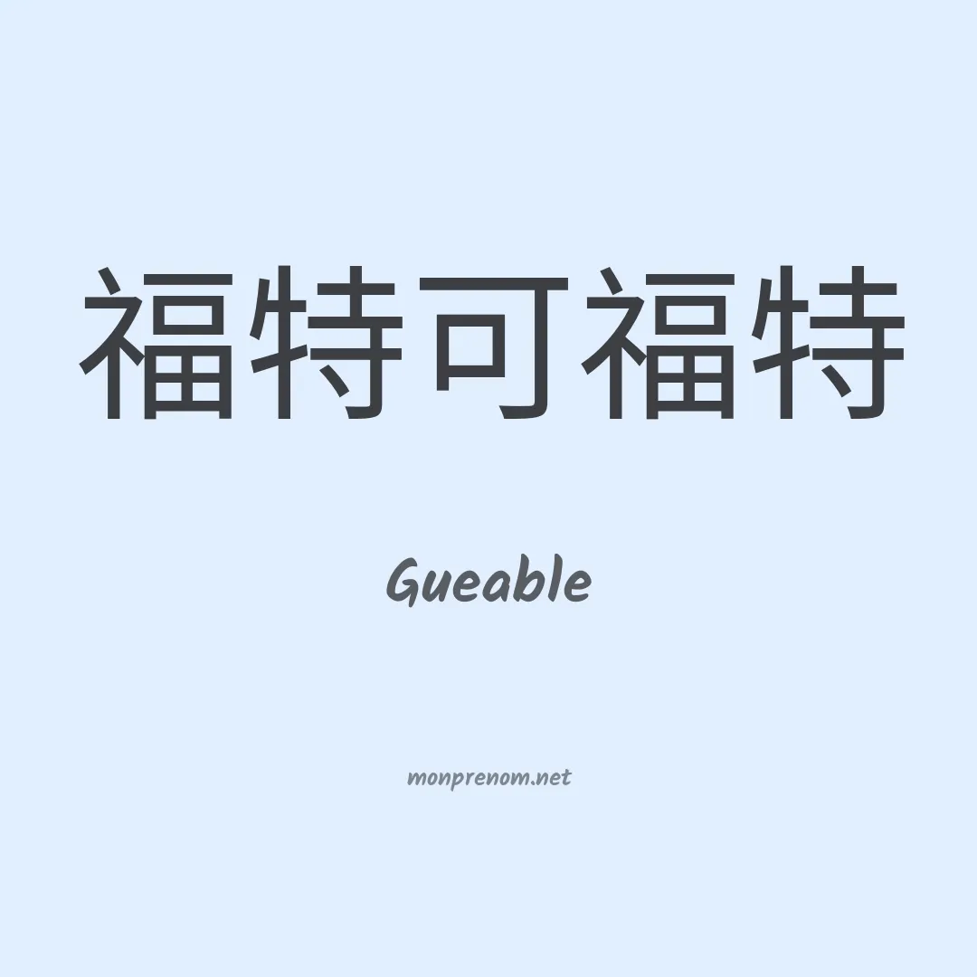 Gueable en chinois