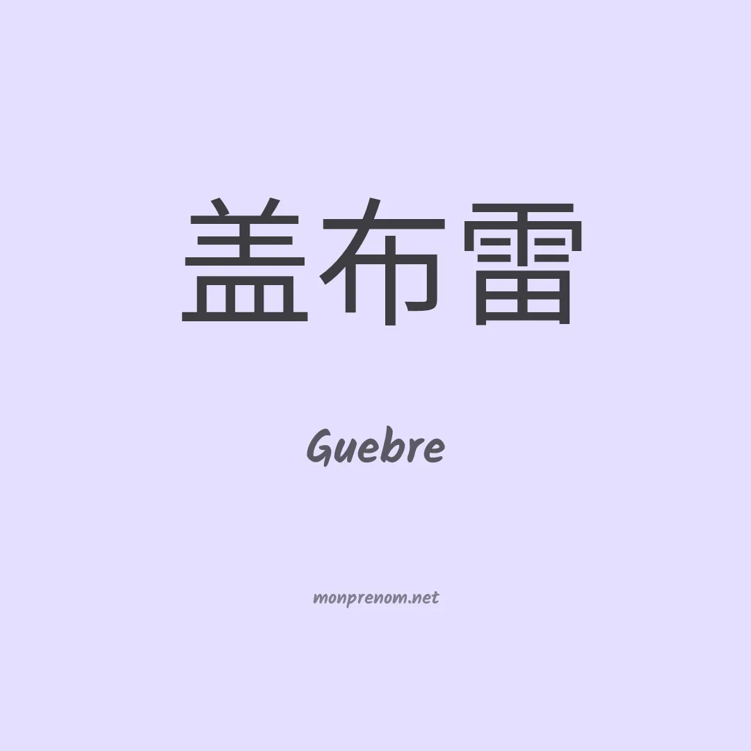 Guebre en chinois