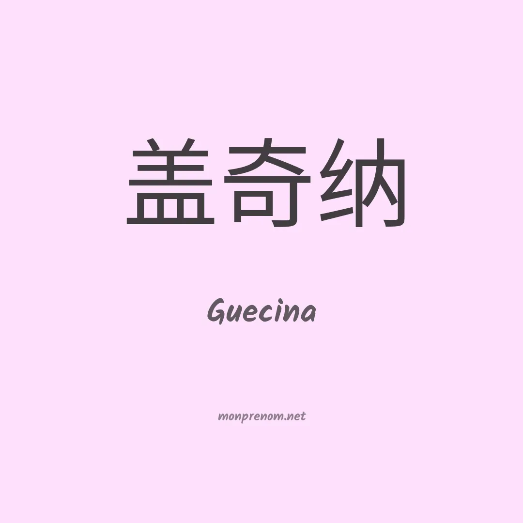 Guecina en chinois