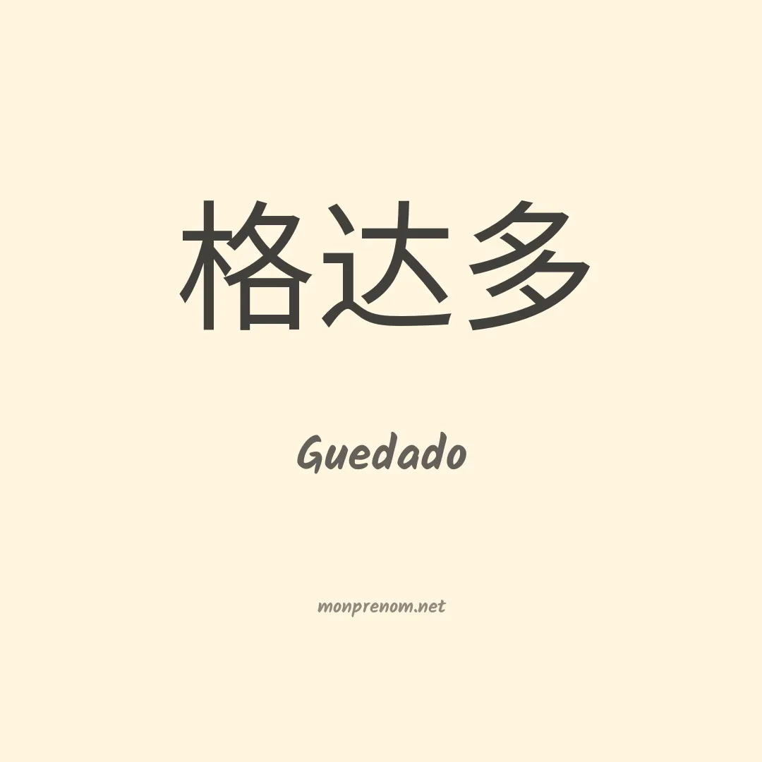 Guedado en chinois