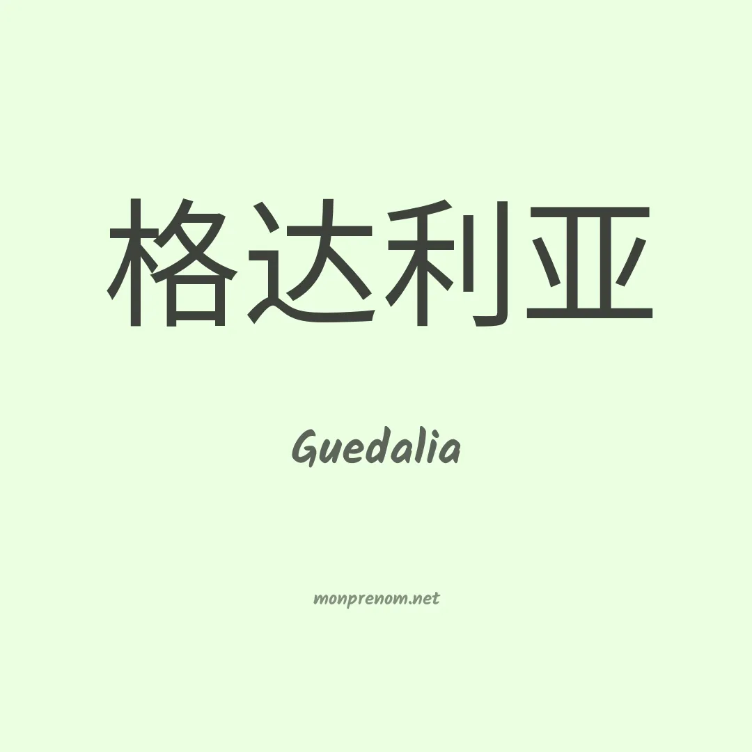 Guedalia en chinois